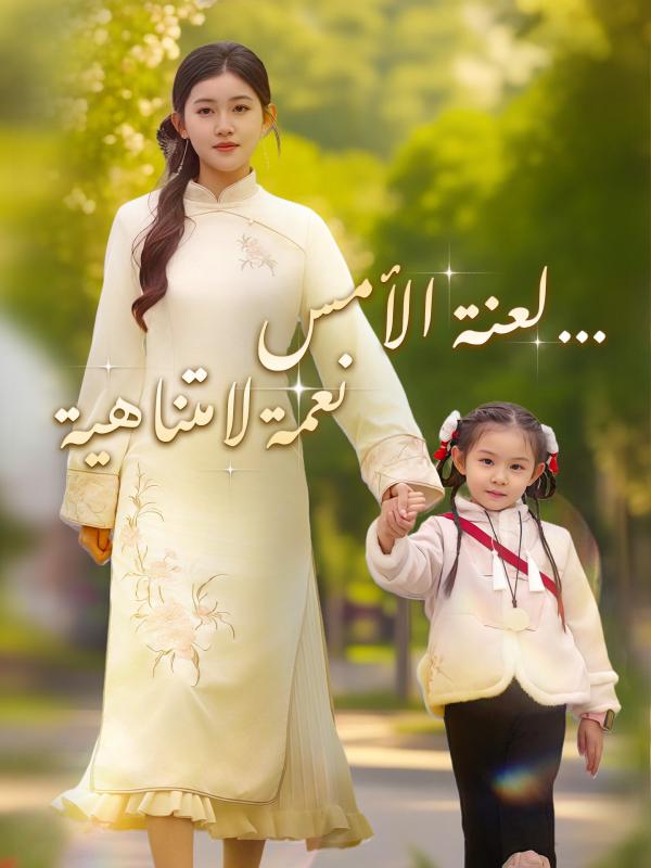 لعنة الأمس…نعمة لامتناهية