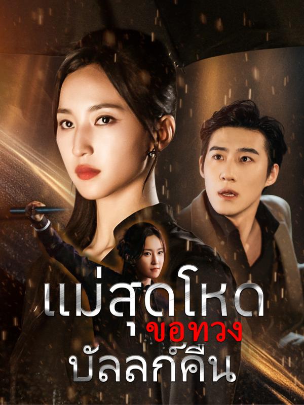 แม่สุดโหดขอทวงบัลลก์คืน