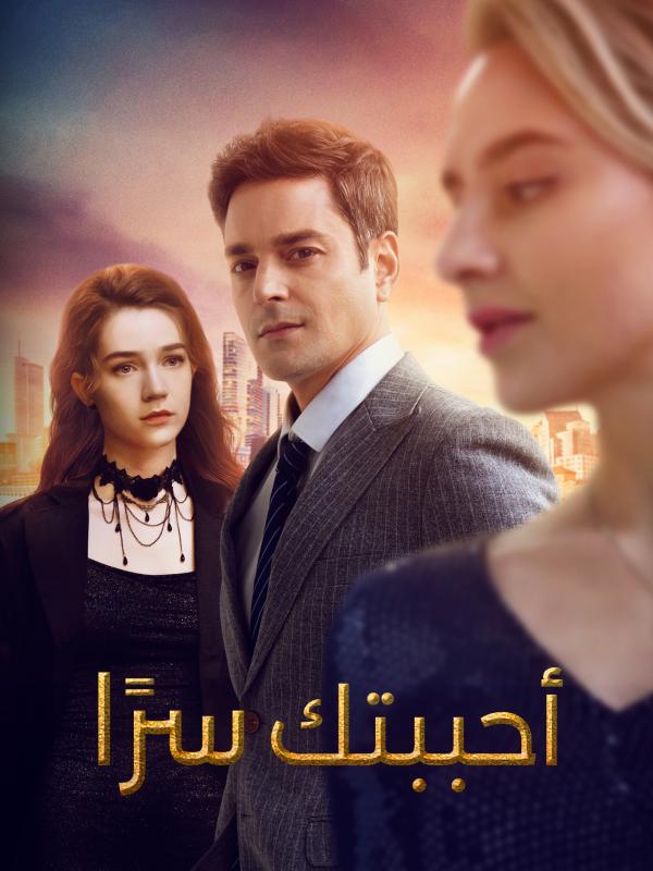 أحببتك سرًا