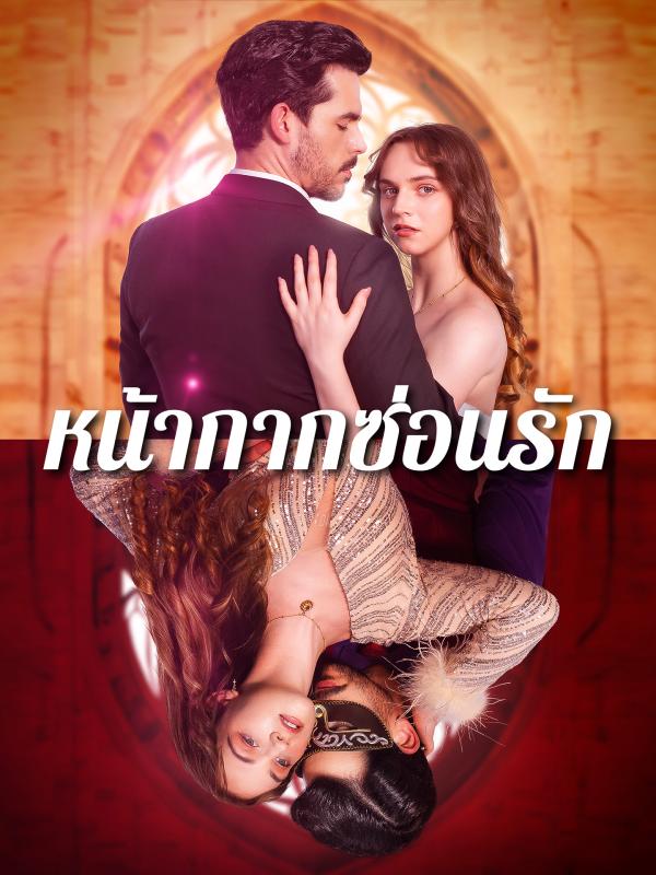 หน้ากากซ่อนรัก