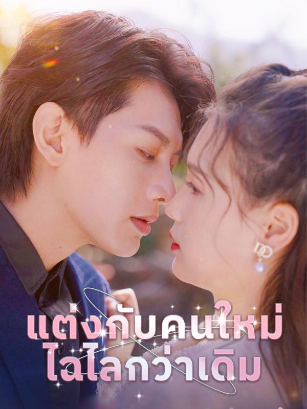 แต่งกับคนใหม่ไฉไลกว่าเดิม