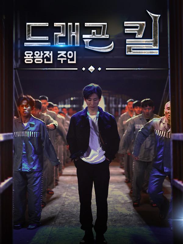 드래곤 킬: 용왕전 주인
