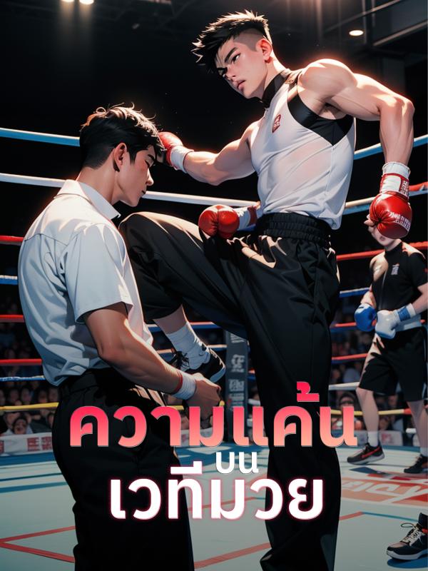 ความแค้นบนเวทีมวย