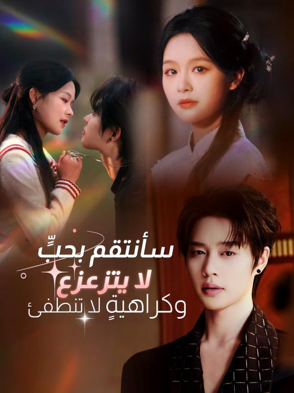 سأنتقم بحبٍّ لا يتزعزع وكراهيةٍ لا تنطفئ