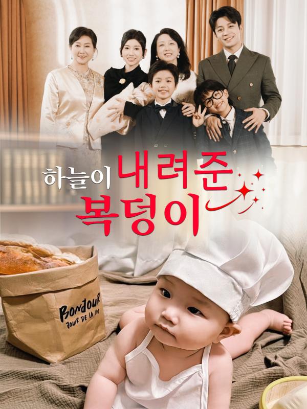 하늘이 내려준 복덩이