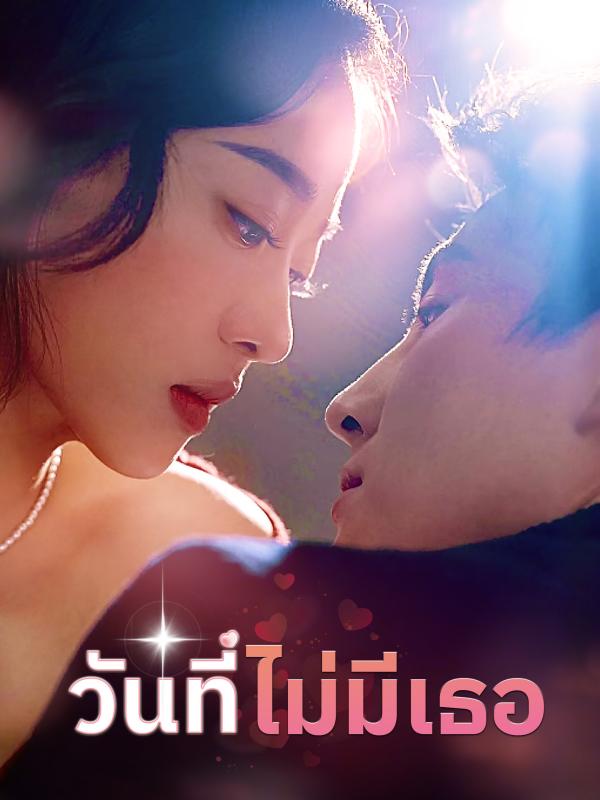 วันที่ไม่มีเธอ