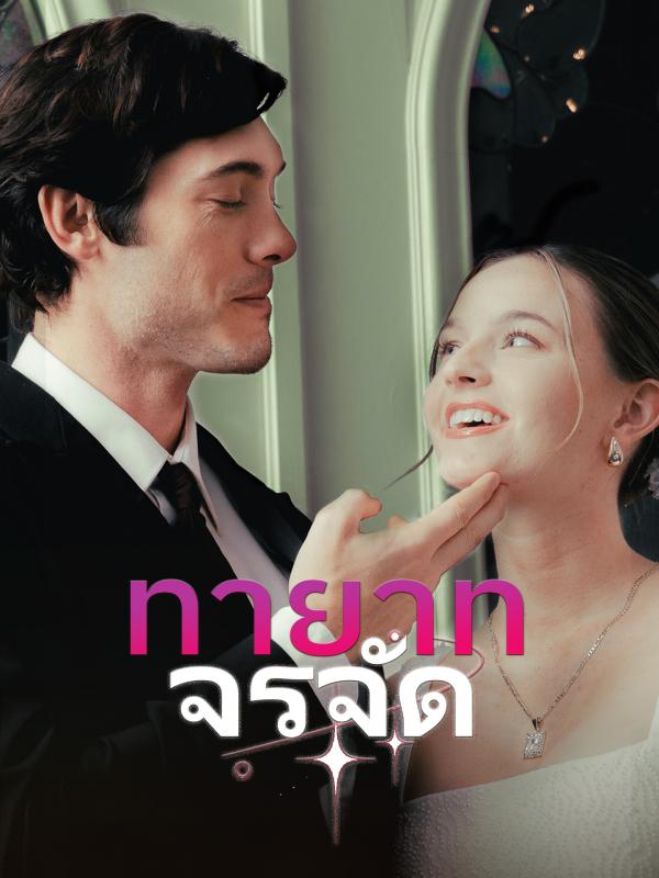 ทายาทจรจัด
