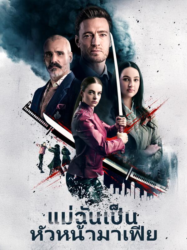 แม่ฉันเป็นหัวหน้ามาเฟีย