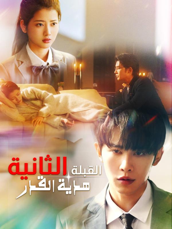 القبلة الثانية هدية القدر