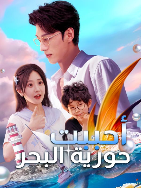 أحببت حورية البحر