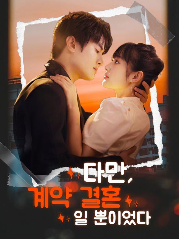 다만, 계약 결혼일 뿐이었다
