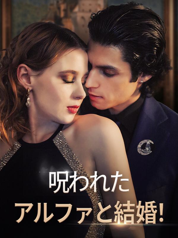呪われたアルファと結婚!