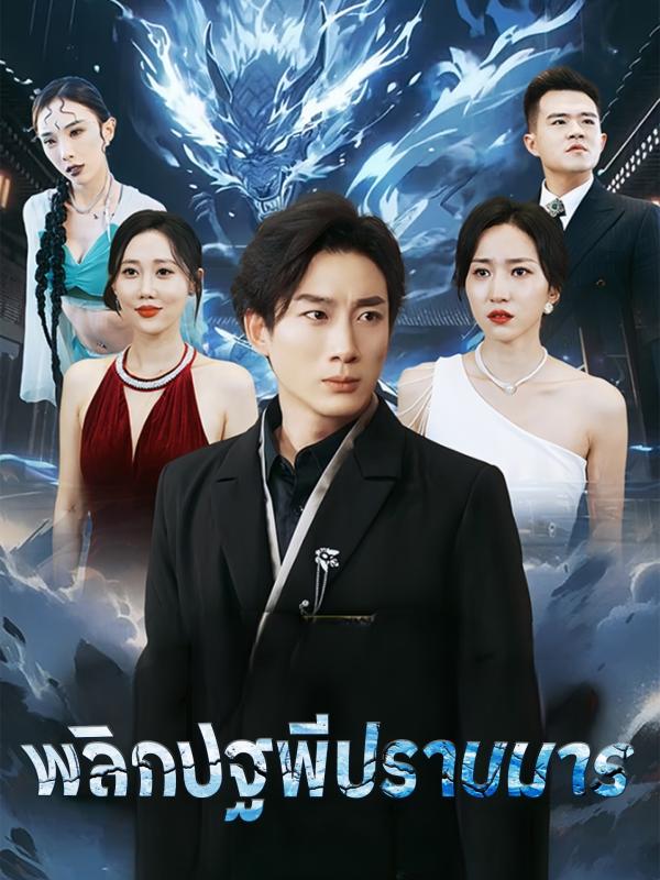 พลิกปฐพีปราบมาร