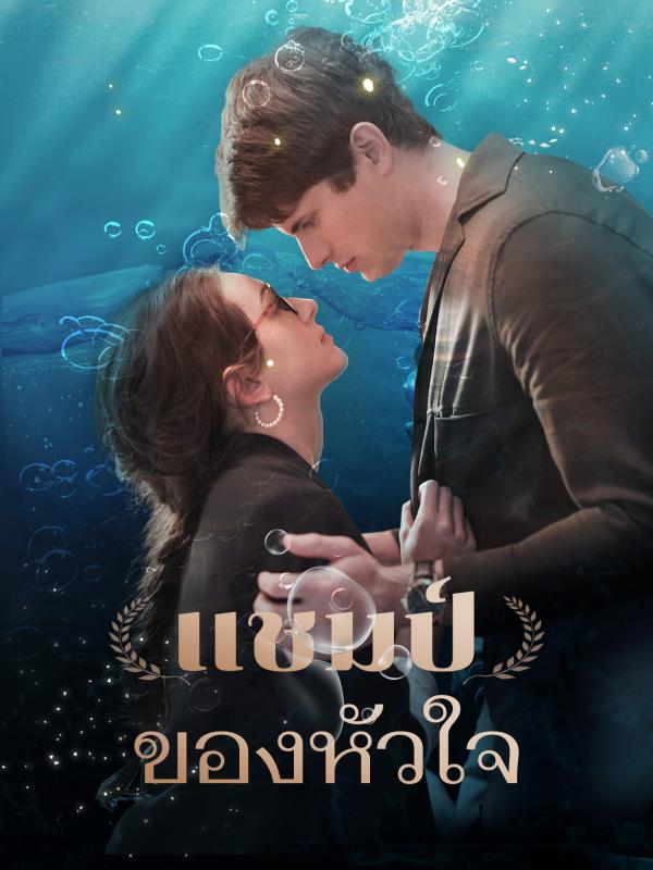 แชมป์ของหัวใจ