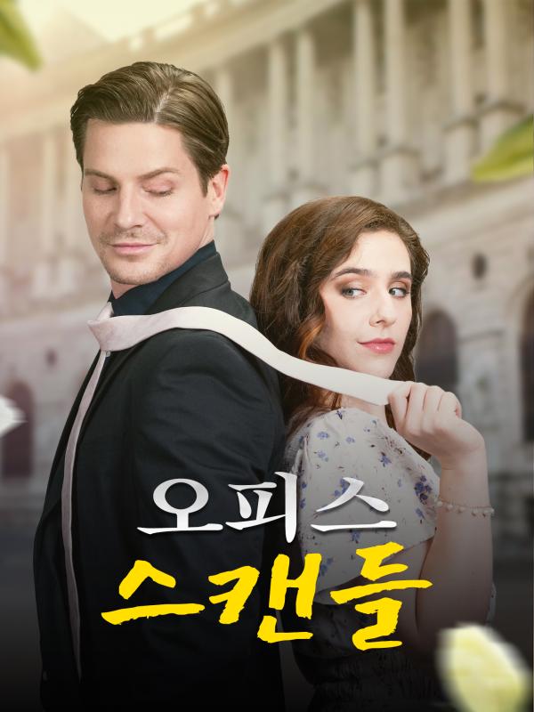 오피스 스캔들