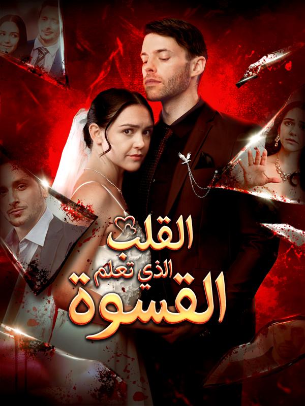 القلب الذي تعلّم القسوة