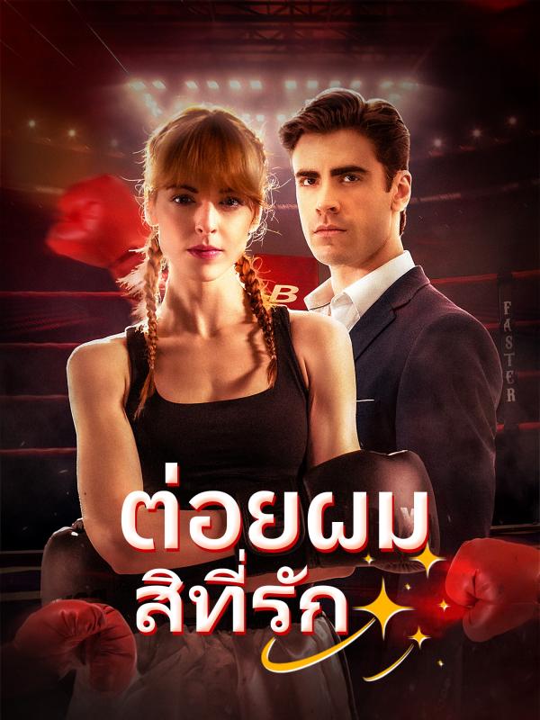 ต่อยผมสิที่รัก