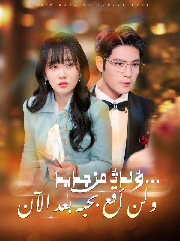 وُلدتُ من جديد... ولن أقع بحبه بعد الآن
