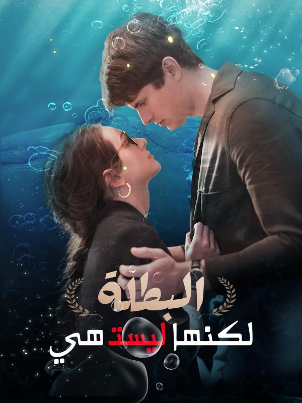 البطلة، لكنها ليست هي