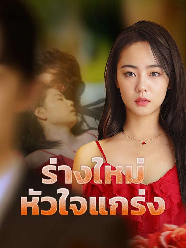 ร่างใหม่หัวใจแกร่ง