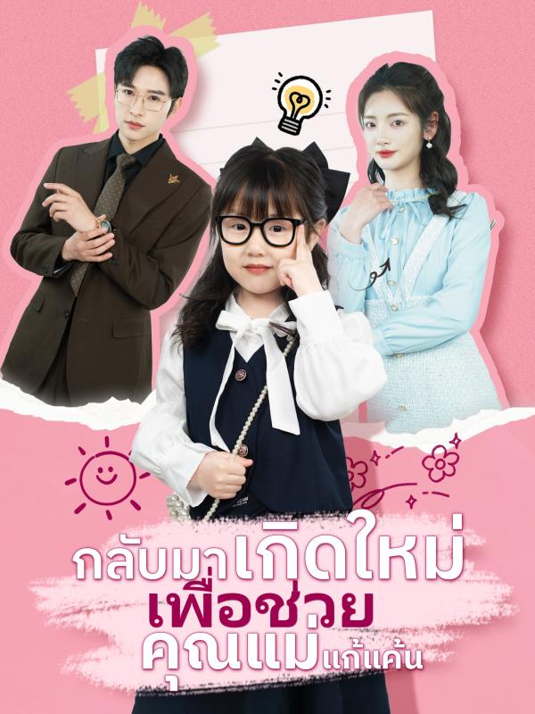 กลับมาเกิดใหม่ เพื่อช่วยคุณแม่แก้แค้น