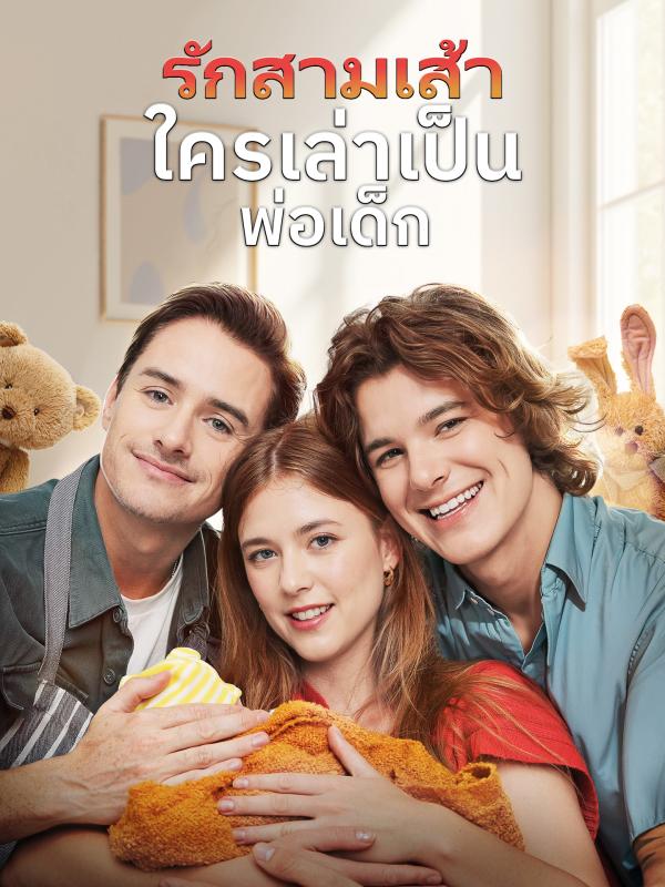 รักสามเส้า ใครเล่าเป็นพ่อเด็ก