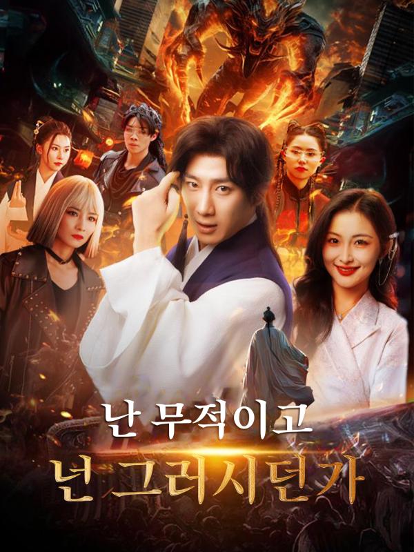 난 무적이고 넌 그러시던가
