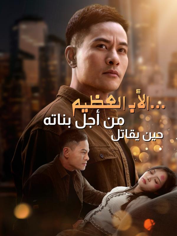 الأب العظيم... حين يقاتل من أجل بناته