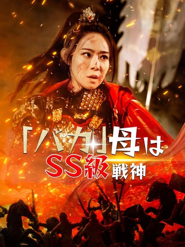 「バカ」母はSS級戦神