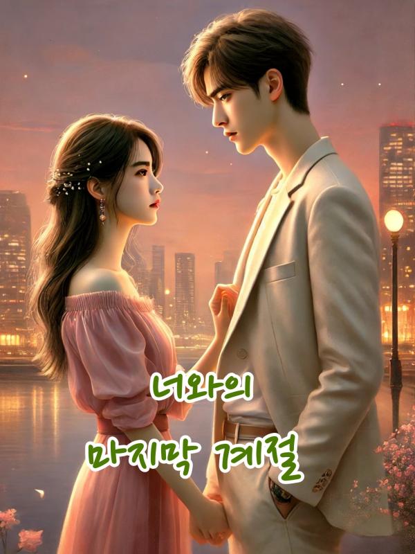 너와의 마지막 계절