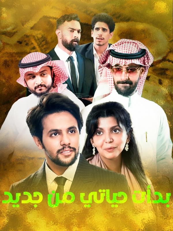 بدأت حياتي من جديد