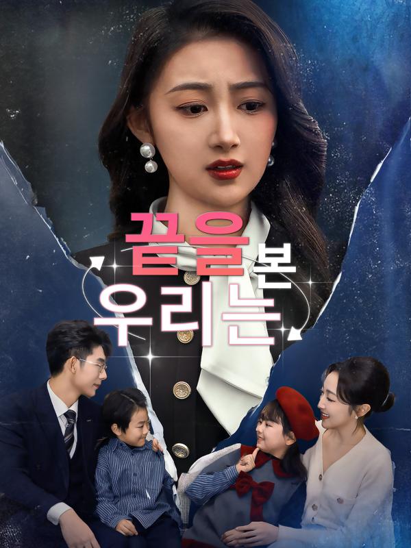 끝을 본 우리는