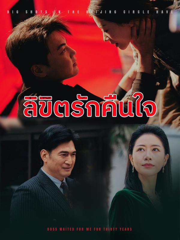 ลิขิตรักคืนใจ