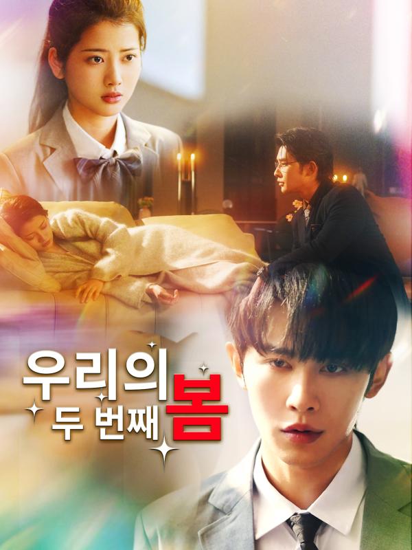 우리의 두 번째 봄