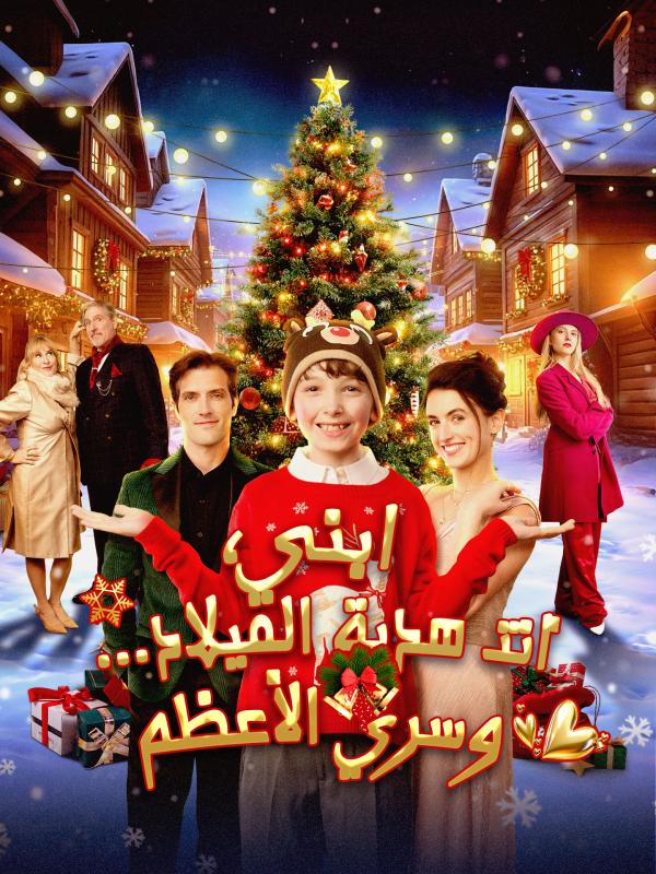 ابني، أنت هدية الميلاد... وسري الأعظم
