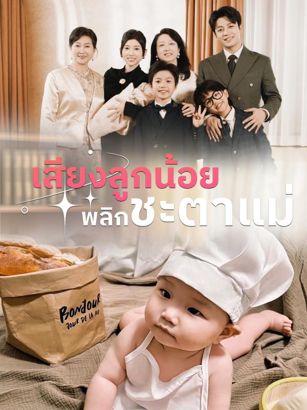 เสียงลูกน้อยพลิกชะตาแม่