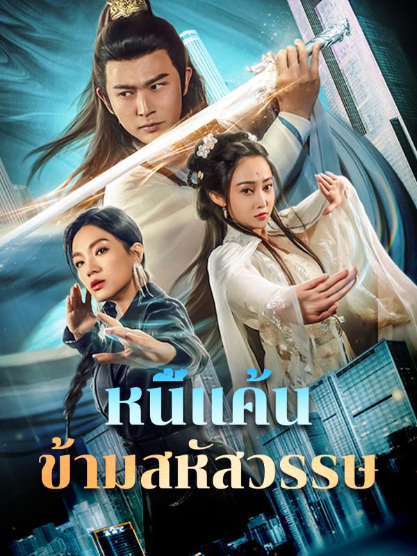 หนี้แค้นข้ามสหัสวรรษ