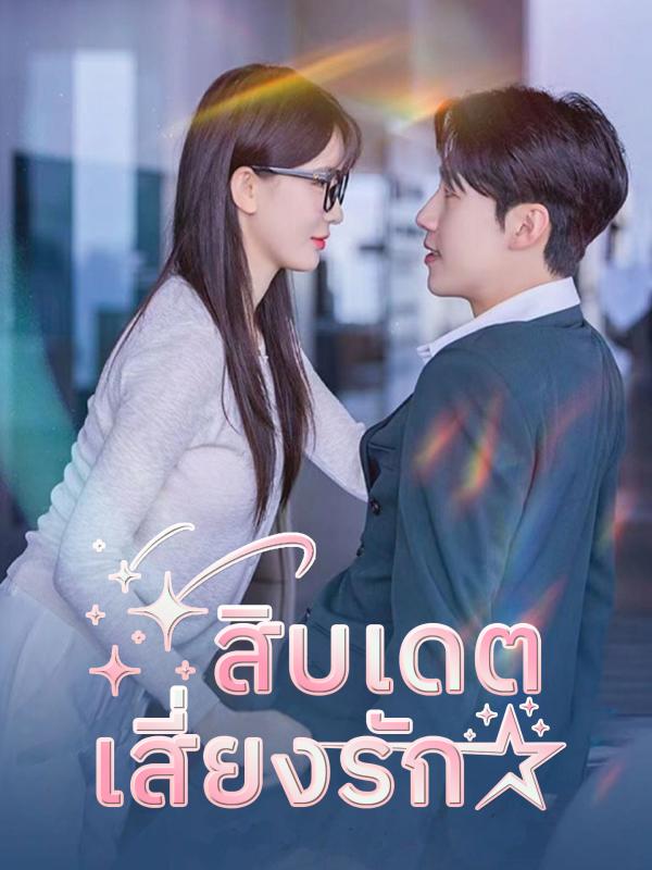 สิบเดตเสี่ยงรัก