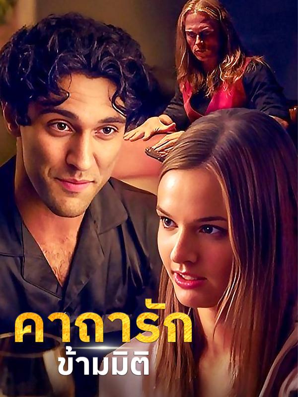 คาถารักข้ามมิติ