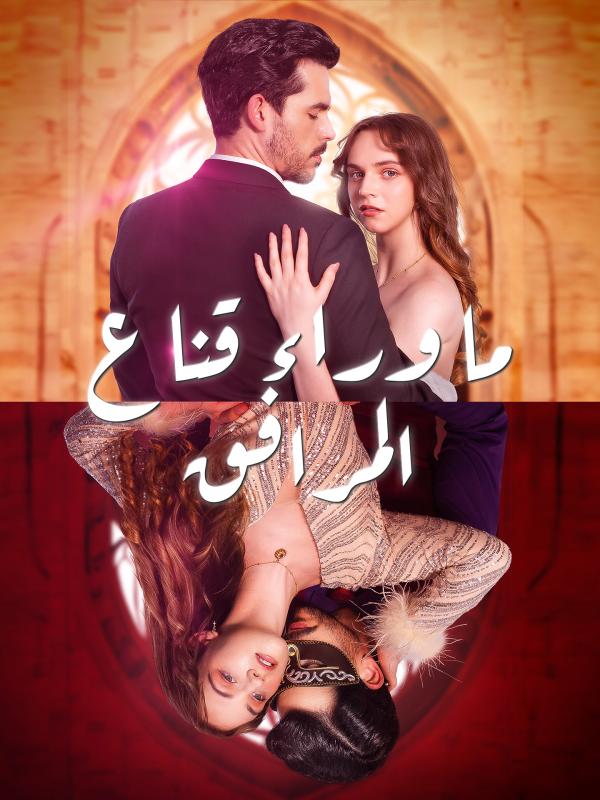ما وراء قناع المرافق