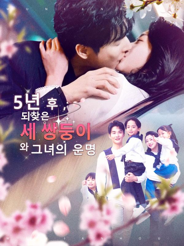 5년 후, 되찾은 세 쌍둥이와 그녀의 운명