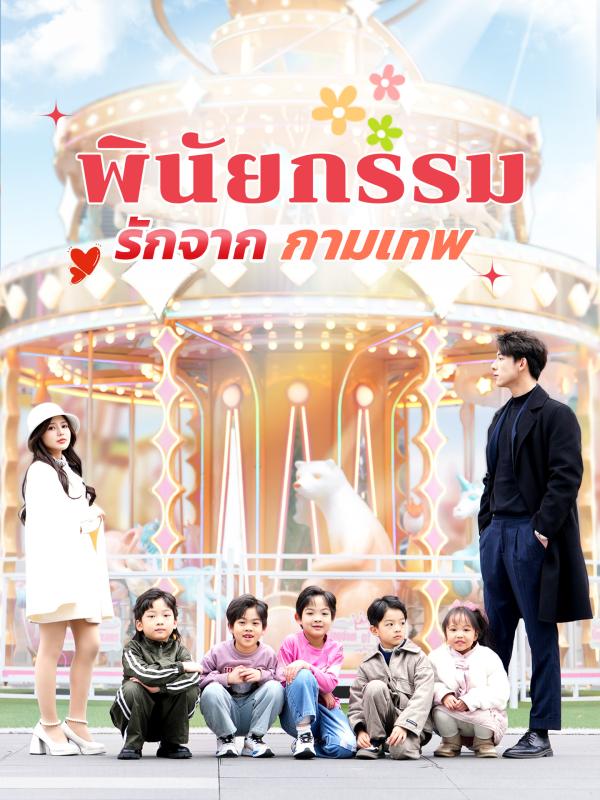 พินัยกรรมรักจากกามเทพ