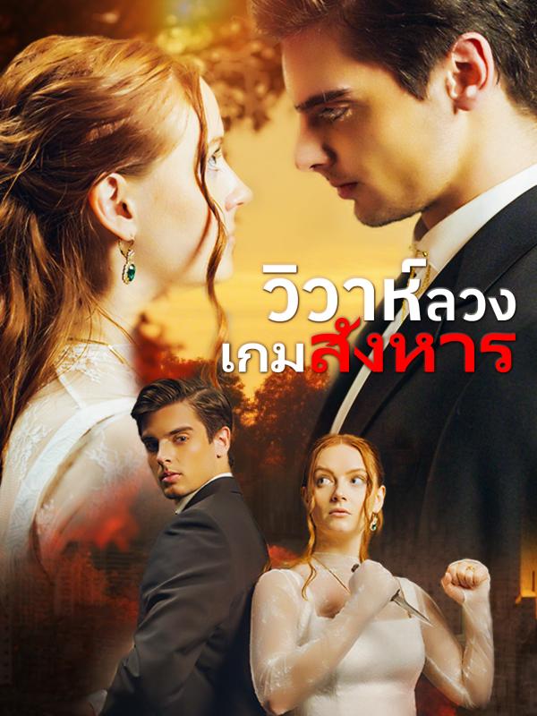 วิวาห์ลวง เกมสังหาร