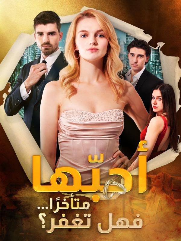 أحبّها متأخرًا... فهل تغفر؟