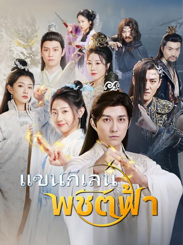 แขนกิเลนพิชิตฟ้า