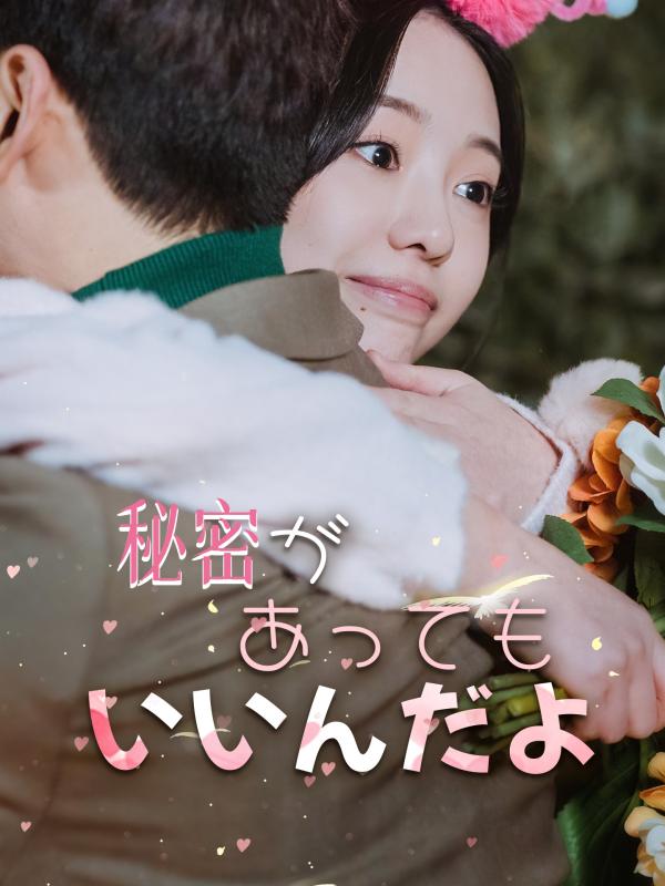 秘密があってもいいんだよ