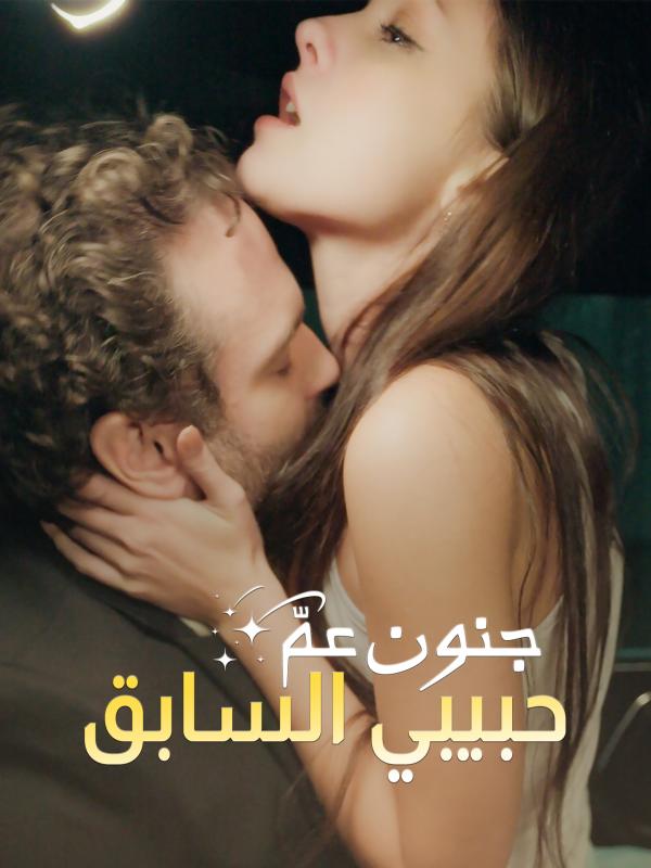 جنون عمّ حبيبي السابق