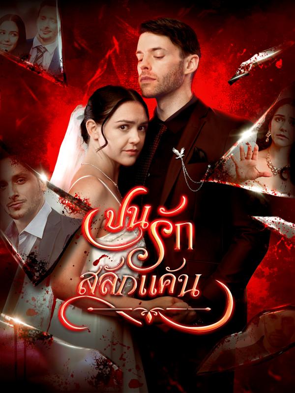 ปมรักสลักแค้น