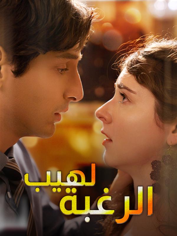 لهيب الرغبة