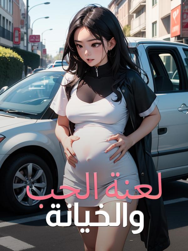 لعنة الحب والخيانة